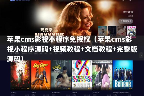 苹果cms影视小程序免授权（苹果cms影视小程序源码+视频教程+文档教程+完整版源码）
