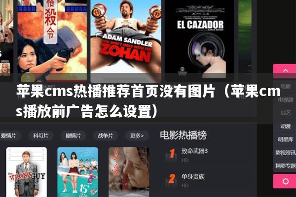 苹果cms热播推荐首页没有图片（苹果cms播放前广告怎么设置）