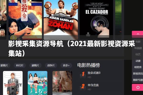 影视采集资源导航（2021最新影视资源采集站）