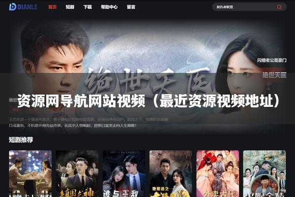 资源网导航网站视频（最近资源视频地址）