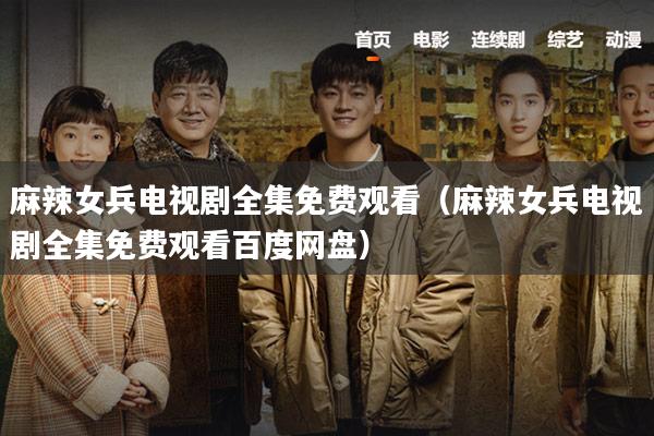 麻辣女兵电视剧全集免费观看（麻辣女兵电视剧全集免费观看百度网盘）