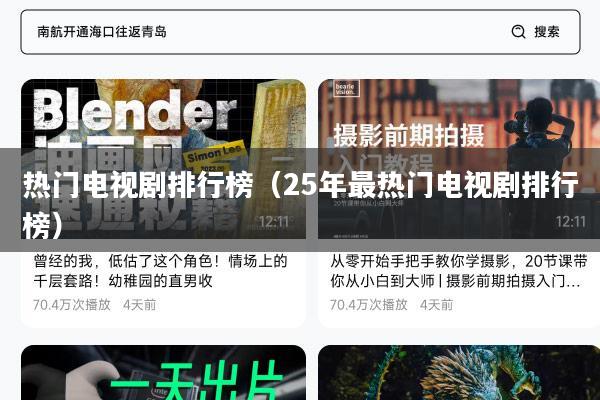 热门电视剧排行榜（25年最热门电视剧排行榜）