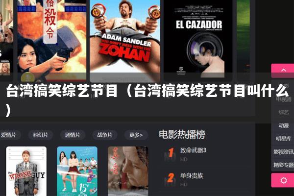 台湾搞笑综艺节目（台湾搞笑综艺节目叫什么）