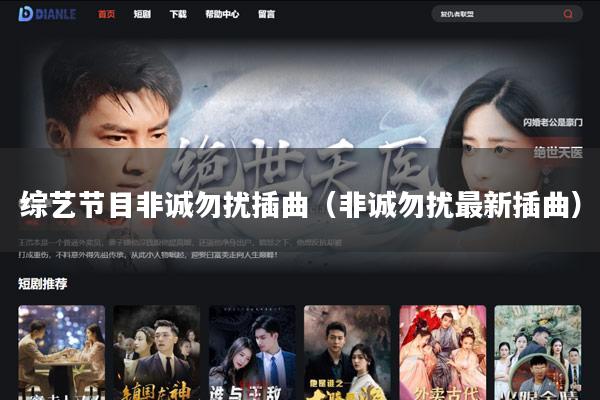 综艺节目非诚勿扰插曲（非诚勿扰最新插曲）