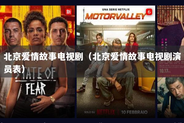 北京爱情故事电视剧（北京爱情故事电视剧演员表）