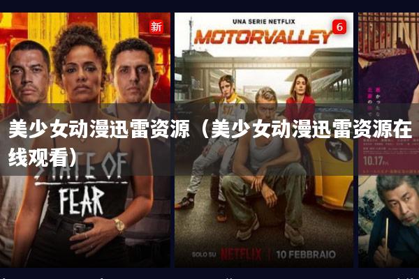 美少女动漫迅雷资源（美少女动漫迅雷资源在线观看）