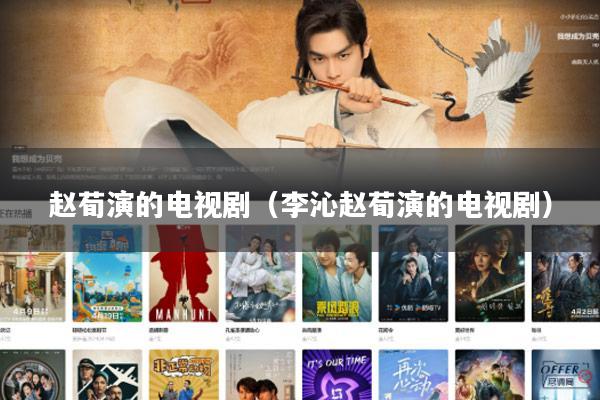 赵荀演的电视剧（李沁赵荀演的电视剧）