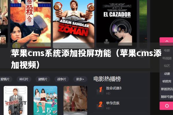 苹果cms系统添加投屏功能（苹果cms添加视频）