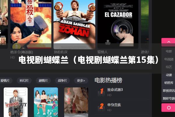 电视剧蝴蝶兰（电视剧蝴蝶兰第15集）