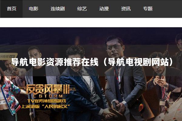 导航电影资源推荐在线（导航电视剧网站）
