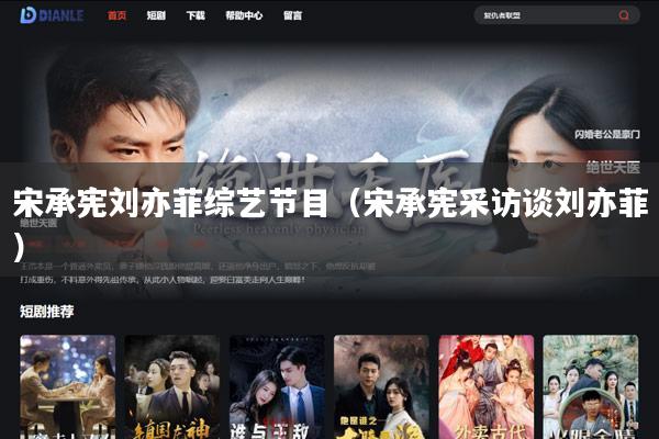 宋承宪刘亦菲综艺节目（宋承宪采访谈刘亦菲）