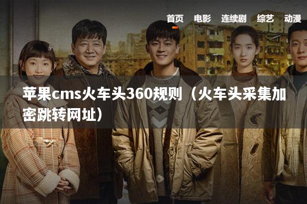 苹果cms火车头360规则（火车头采集加密跳转网址）
