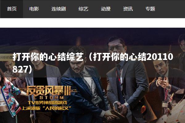 打开你的心结综艺（打开你的心结20110827）