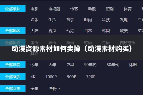动漫资源素材如何卖掉（动漫素材购买）