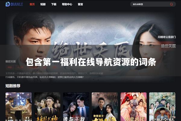 包含第一福利在线导航资源的词条