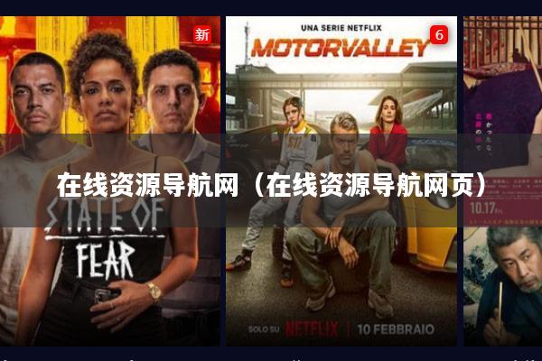 在线资源导航网（在线资源导航网页）