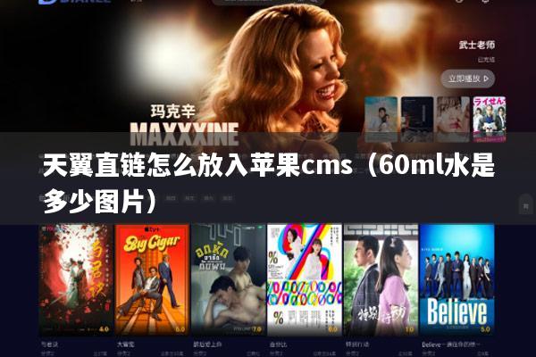 天翼直链怎么放入苹果cms（60ml水是多少图片）