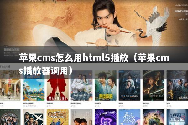 苹果cms怎么用html5播放（苹果cms播放器调用）