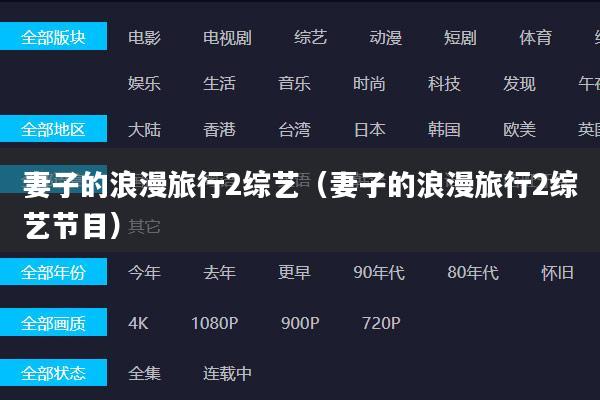 妻子的浪漫旅行2综艺（妻子的浪漫旅行2综艺节目）