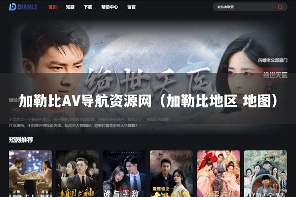 加勒比AV导航资源网（加勒比地区 地图）