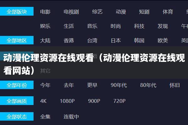 动漫伦理资源在线观看（动漫伦理资源在线观看网站）