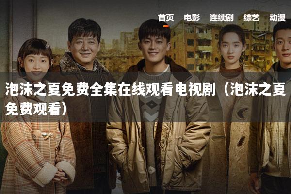 泡沫之夏免费全集在线观看电视剧（泡沫之夏免费观看）