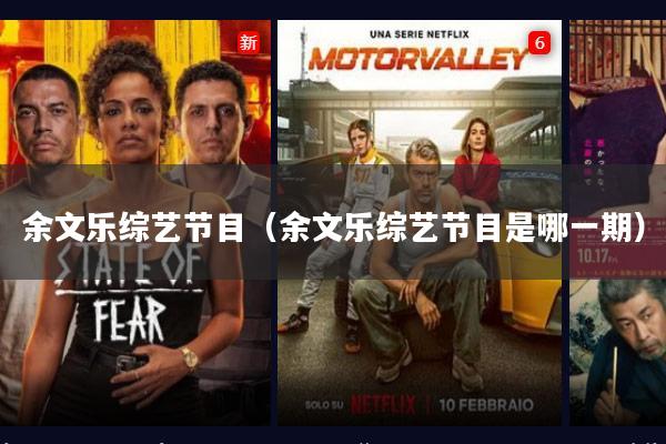 余文乐综艺节目（余文乐综艺节目是哪一期）