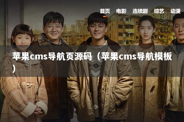 苹果cms导航页源码（苹果cms导航模板）