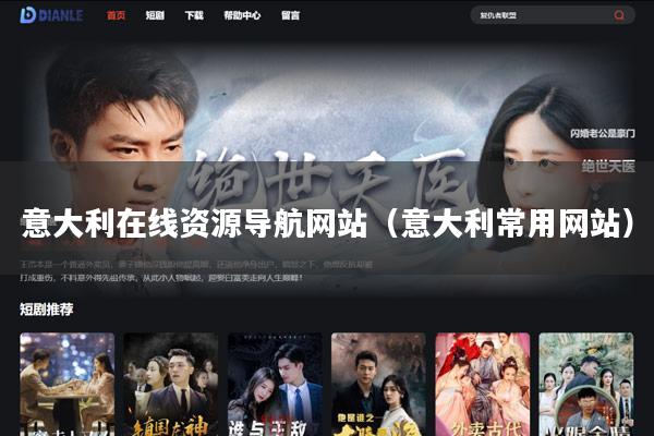 意大利在线资源导航网站（意大利常用网站）