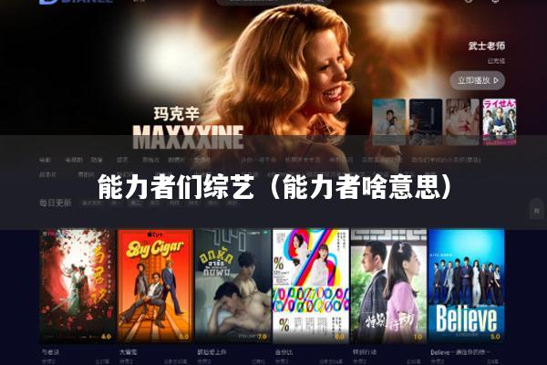 能力者们综艺（能力者啥意思）