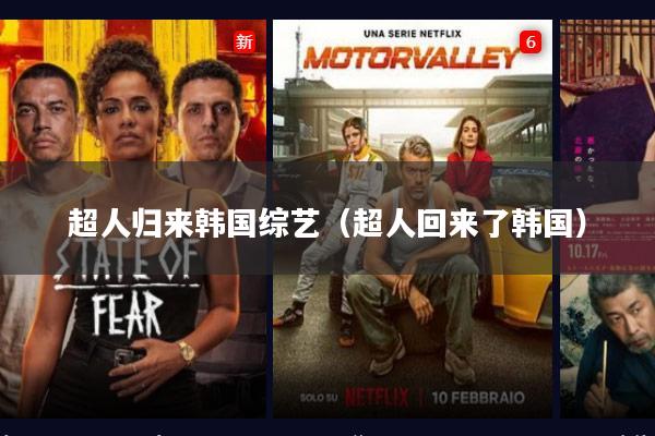 超人归来韩国综艺（超人回来了韩国）