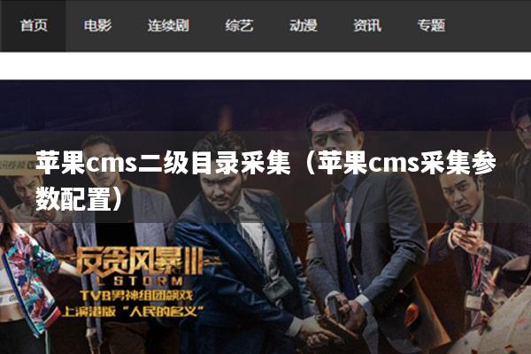 苹果cms二级目录采集（苹果cms采集参数配置）