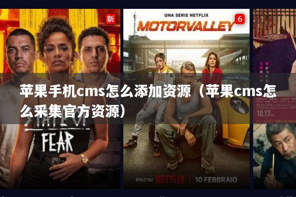 苹果手机cms怎么添加资源（苹果cms怎么采集官方资源）