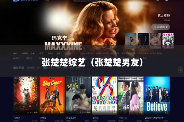 张楚楚综艺（张楚楚男友）