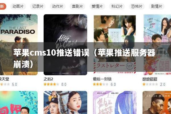 苹果cms10推送错误（苹果推送服务器 崩溃）