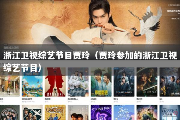 浙江卫视综艺节目贾玲（贾玲参加的浙江卫视综艺节目）