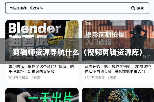 剪辑师资源导航什么（视频剪辑资源库）