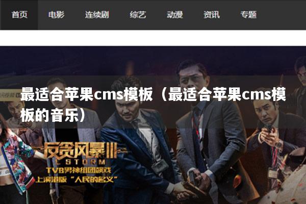 最适合苹果cms模板（最适合苹果cms模板的音乐）