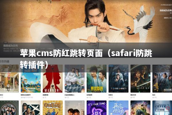 苹果cms防红跳转页面（safari防跳转插件）