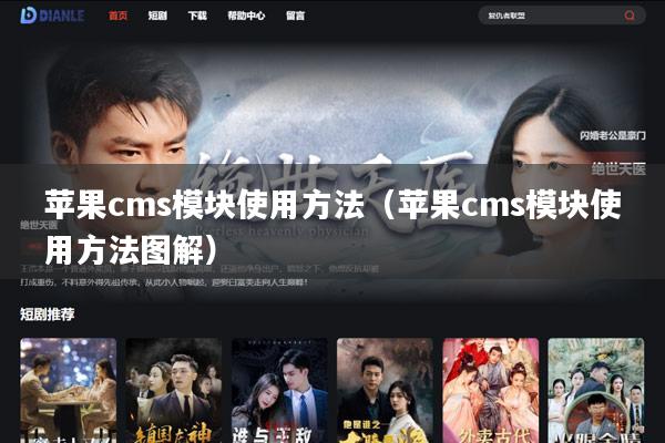 苹果cms模块使用方法（苹果cms模块使用方法图解）