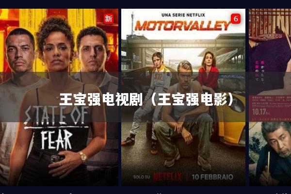 王宝强电视剧（王宝强电影）