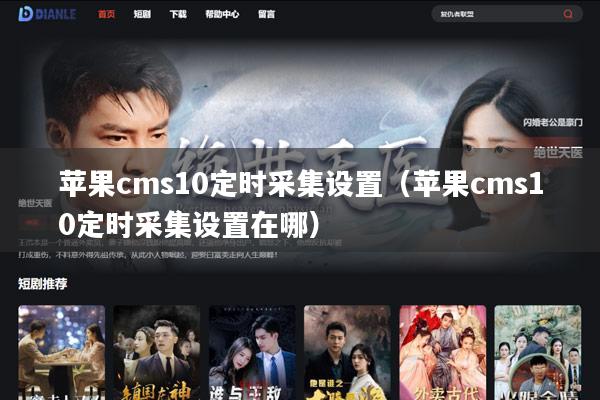 苹果cms10定时采集设置（苹果cms10定时采集设置在哪）