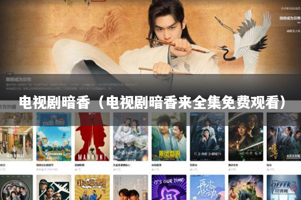 电视剧暗香（电视剧暗香来全集免费观看）