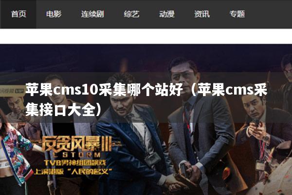 苹果cms10采集哪个站好（苹果cms采集接口大全）