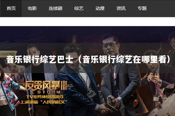 音乐银行综艺巴士（音乐银行综艺在哪里看）