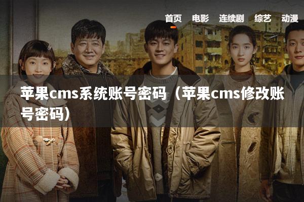 苹果cms系统账号密码（苹果cms修改账号密码）