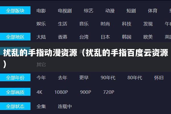扰乱的手指动漫资源（扰乱的手指百度云资源）