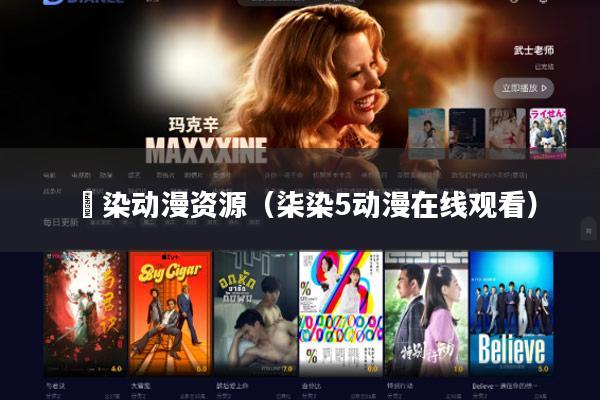 姦染动漫资源(柒染5动漫在线观看)