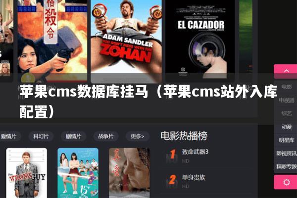 苹果cms数据库挂马(苹果cms站外入库配置)
