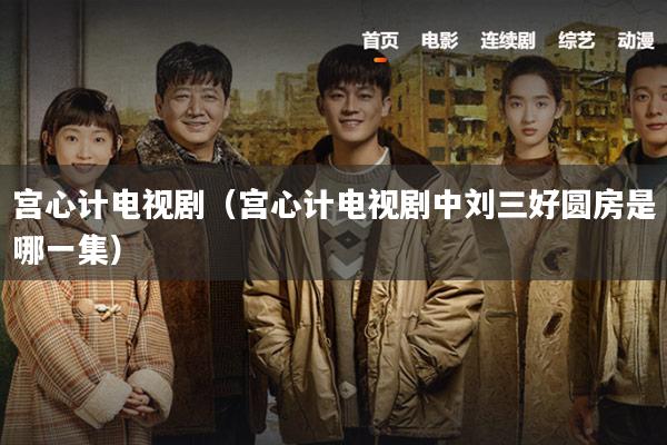 宫心计电视剧(宫心计电视剧中刘三好圆房是哪一集)